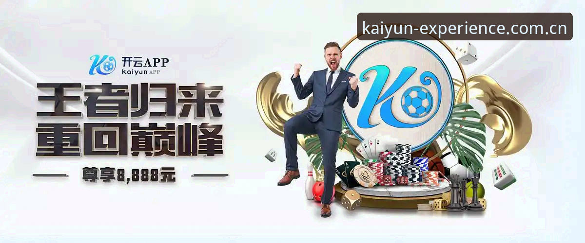 开云(KAIYUN)好不好用？iOS版全面解析与真实用户反馈
