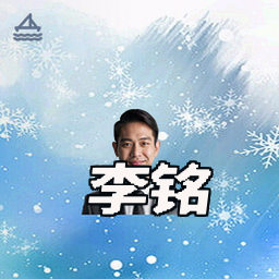李铭